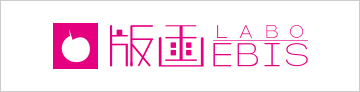 版画 LABO・EBIS